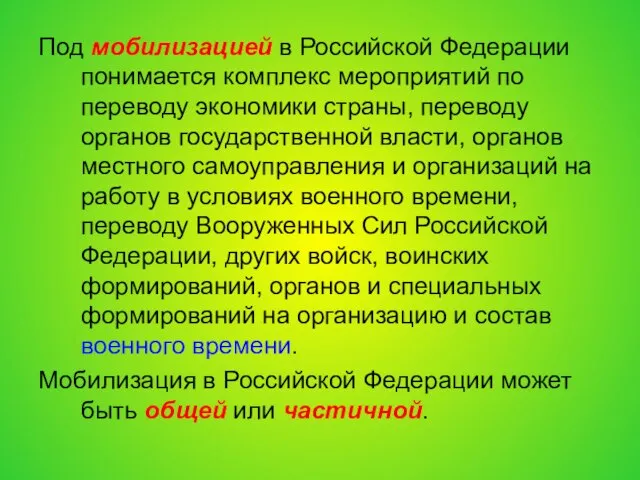 Под мобилизацией в Российской Федерации понимается комплекс мероприятий по переводу экономики