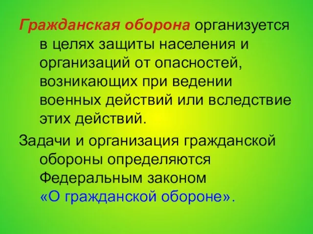 Гражданская оборона организуется в целях защиты населения и организаций от опасностей,