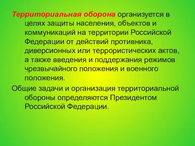 Территориальная оборона организуется в целях защиты населения, объектов и коммуникаций на