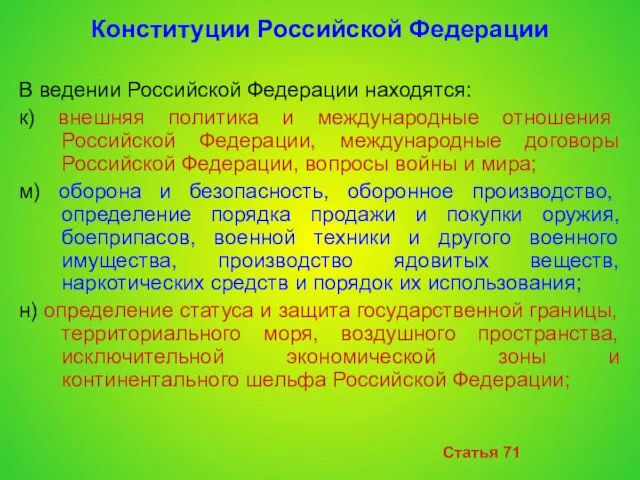 Конституции Российской Федерации В ведении Российской Федерации находятся: к) внешняя политика