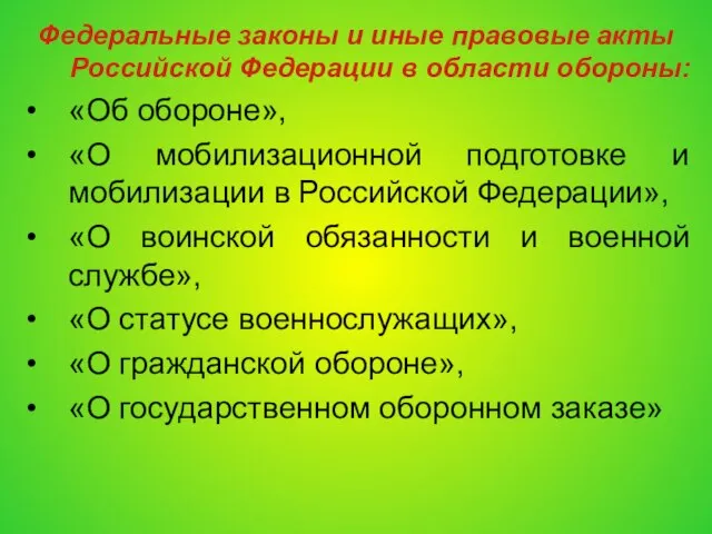 Федеральные законы и иные правовые акты Российской Федерации в области обороны: