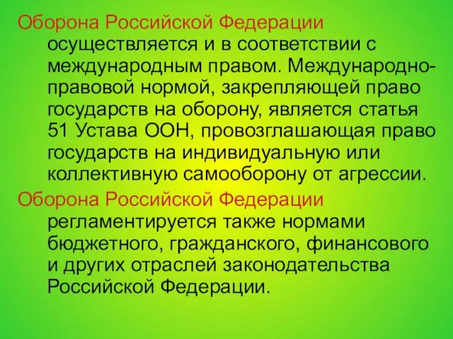 Оборона Российской Федерации осуществляется и в соответствии с международным правом. Международно-правовой