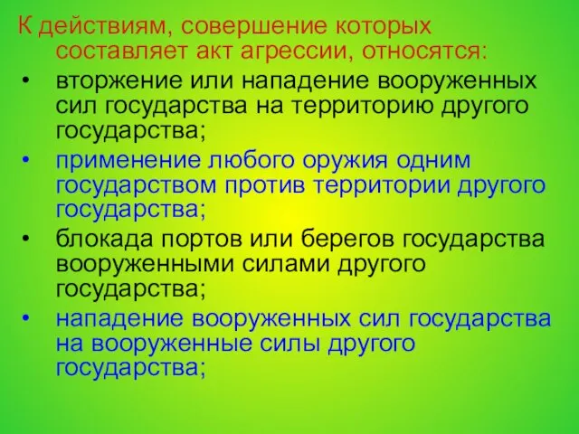 К действиям, совершение которых составляет акт агрессии, относятся: вторжение или нападение