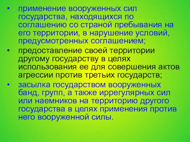 применение вооруженных сил государства, находящихся по соглашению со страной пребывания на