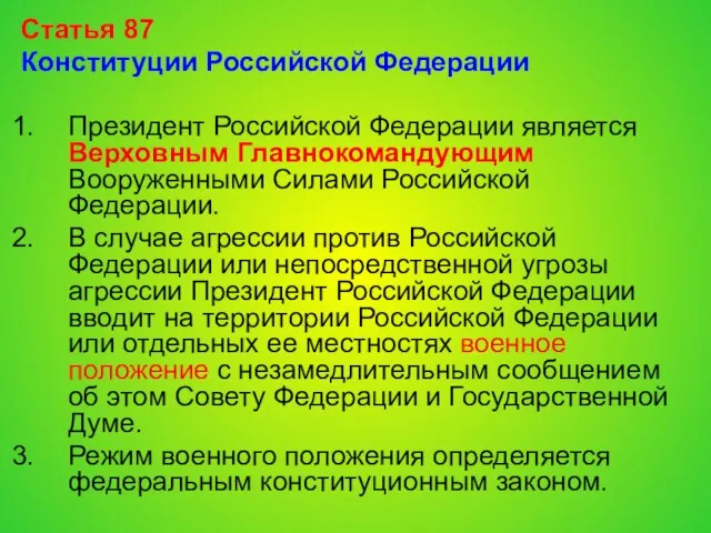 Статья 87 Конституции Российской Федерации Президент Российской Федерации является Верховным Главнокомандующим