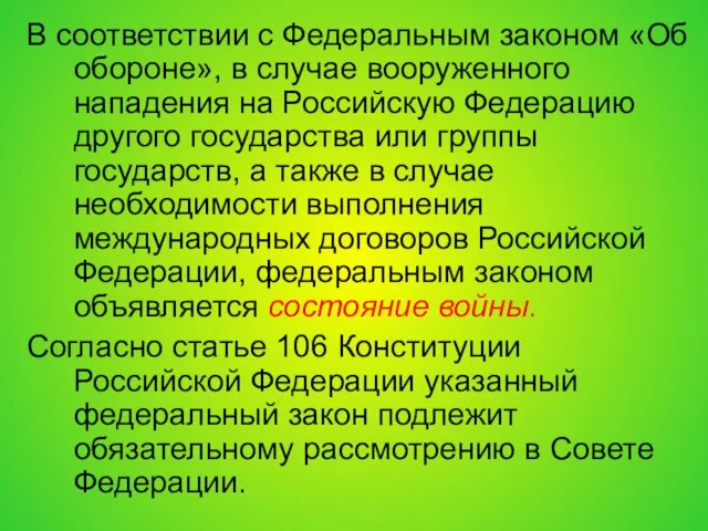 В соответствии с Федеральным законом «Об обороне», в случае вооруженного нападения