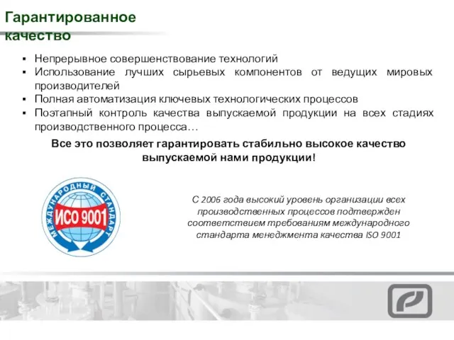 Гарантированное качество С 2006 года высокий уровень организации всех производственных процессов