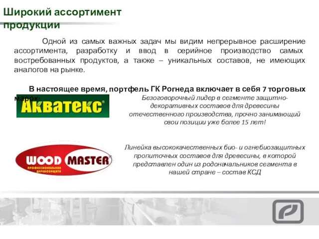 Широкий ассортимент продукции Безоговорочный лидер в сегменте защитно-декоративных составов для древесины