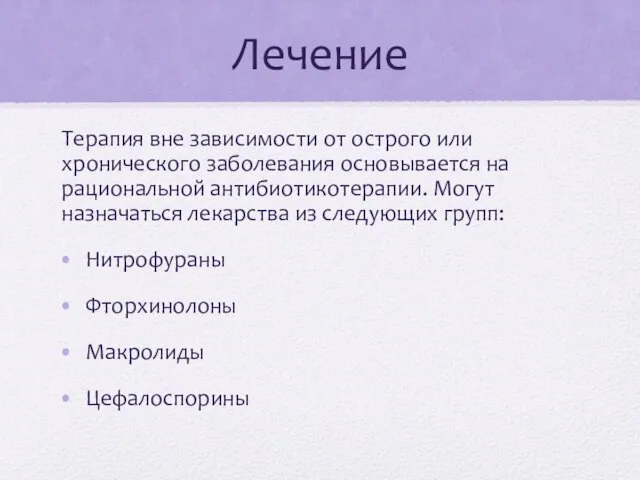 Лечение Терапия вне зависимости от острого или хронического заболевания основывается на