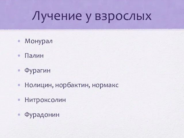 Лучение у взрослых Монурал Палин Фурагин Нолицин, норбактин, нормакс Нитроксолин Фурадонин