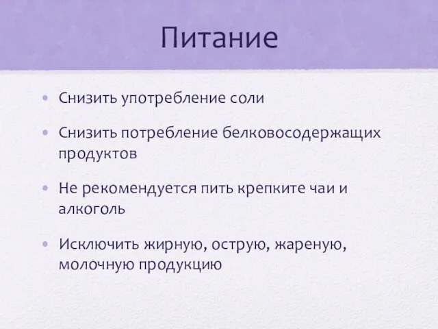 Питание Снизить употребление соли Снизить потребление белковосодержащих продуктов Не рекомендуется пить