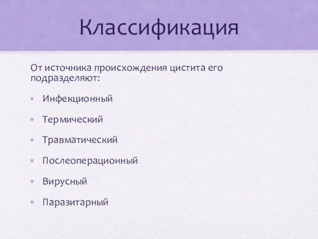 Классификация От источника происхождения цистита его подразделяют: Инфекционный Термический Травматический Послеоперационный Вирусный Паразитарный