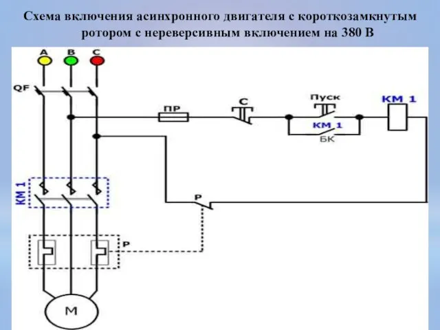 Схема включения асинхронного двигателя с короткозамкнутым ротором с нереверсивным включением на 380 В