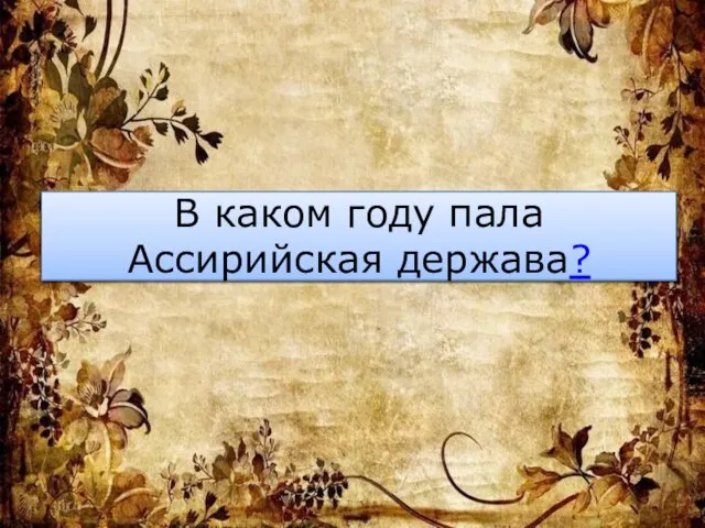 В каком году пала Ассирийская держава?