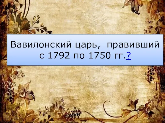 Вавилонский царь, правивший с 1792 по 1750 гг.?