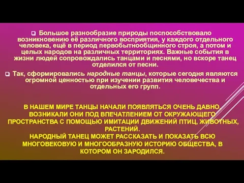 В НАШЕМ МИРЕ ТАНЦЫ НАЧАЛИ ПОЯВЛЯТЬСЯ ОЧЕНЬ ДАВНО. ВОЗНИКАЛИ ОНИ ПОД