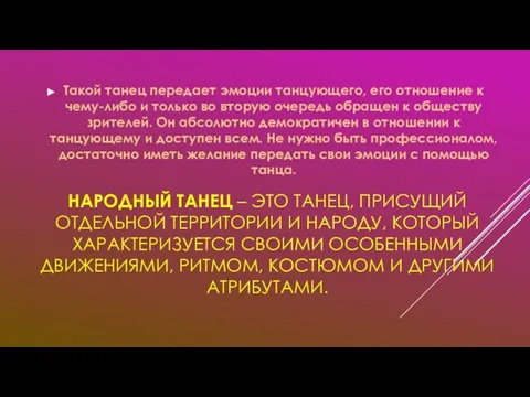 НАРОДНЫЙ ТАНЕЦ – ЭТО ТАНЕЦ, ПРИСУЩИЙ ОТДЕЛЬНОЙ ТЕРРИТОРИИ И НАРОДУ, КОТОРЫЙ