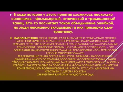 НАРОДНЫЕ ТАНЦЫ МОГУТ НОСИТЬ РАЗНЫЙ ХАРАКТЕР И СМЫСЛОВУЮ ОСНОВУ. ЧАСТО ОНИ