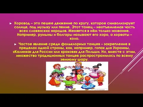 Хоровод – это пешее движение по кругу, которое символизирует солнце, под