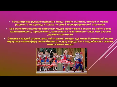 Рассматривая русские народные танцы, важно отметить, что все их можно разделить