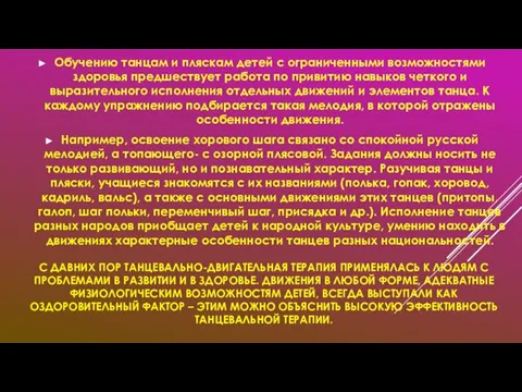 С ДАВНИХ ПОР ТАНЦЕВАЛЬНО-ДВИГАТЕЛЬНАЯ ТЕРАПИЯ ПРИМЕНЯЛАСЬ К ЛЮДЯМ С ПРОБЛЕМАМИ В