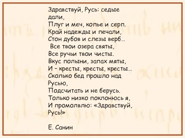 Здравствуй, Русь: седые дали, Плуг и меч, копье и серп. Край