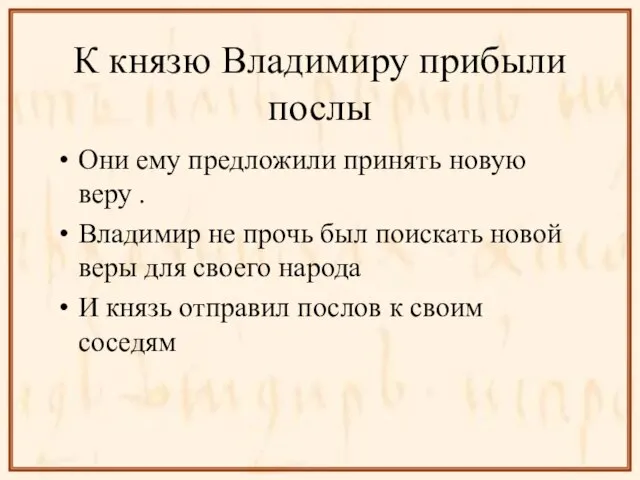 К князю Владимиру прибыли послы Они ему предложили принять новую веру