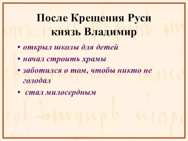 После Крещения Руси князь Владимир открыл школы для детей начал строить