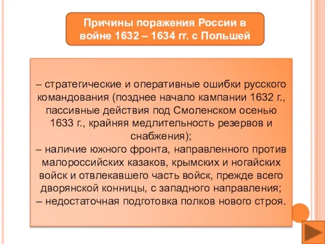 Причины поражения России в войне 1632 – 1634 гг. с Польшей