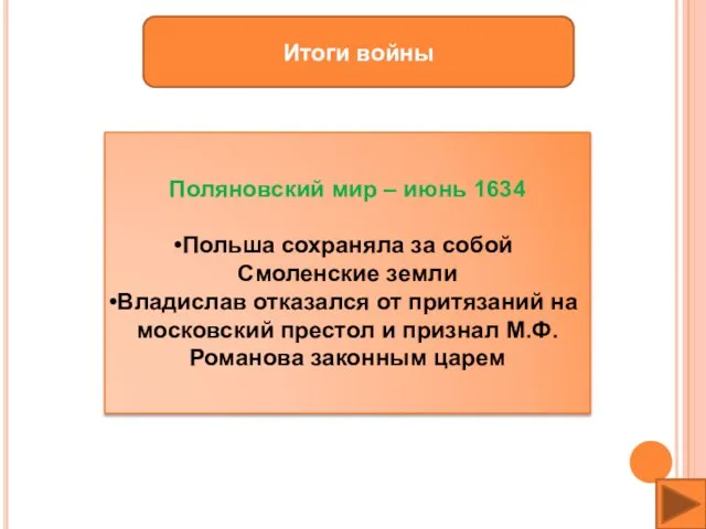 Итоги войны Поляновский мир – июнь 1634 Польша сохраняла за собой