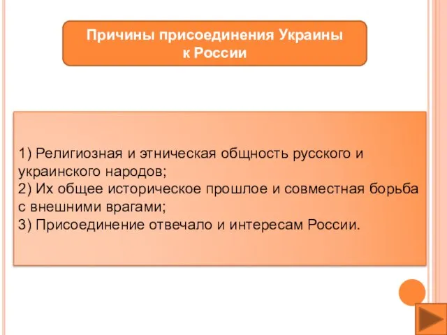 Причины присоединения Украины к России 1) Религиозная и этническая общность русского