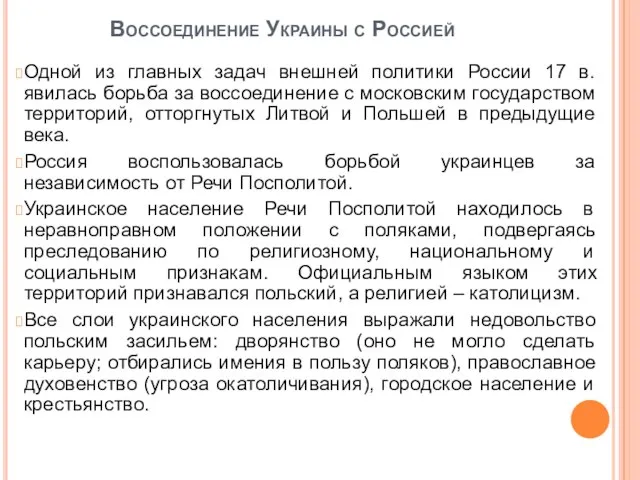 Воссоединение Украины с Россией Одной из главных задач внешней политики России