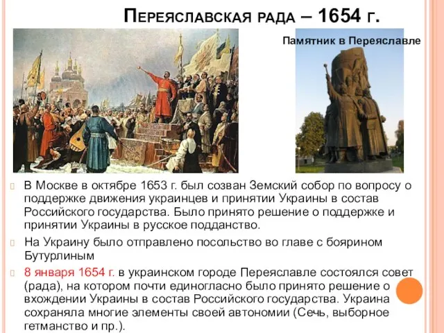 Переяславская рада – 1654 г. В Москве в октябре 1653 г.