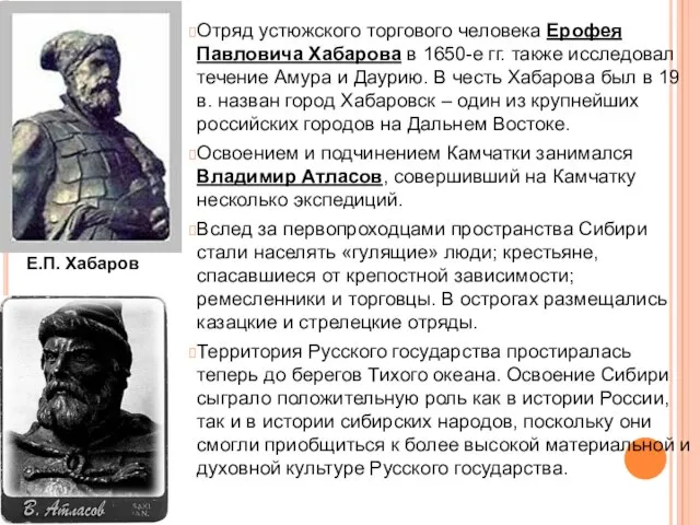 Отряд устюжского торгового человека Ерофея Павловича Хабарова в 1650-е гг. также