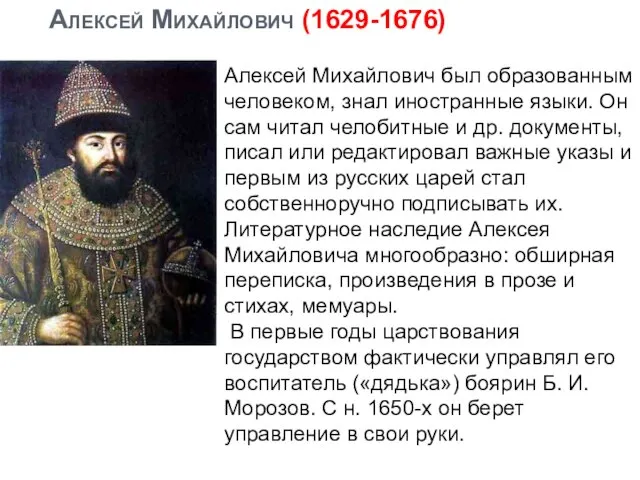 Алексей Михайлович (1629-1676) Алексей Михайлович был образованным человеком, знал иностранные языки.