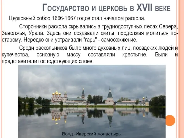 Государство и церковь в XVII веке Церковный собор 1666-1667 годов стал