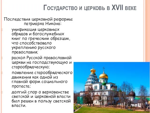 Государство и церковь в XVII веке Последствия церковной реформы патриарха Никона: