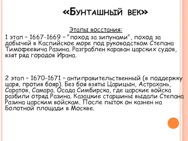 «Бунташный век» Этапы восстания: 1 этап – 1667-1669 – "поход за