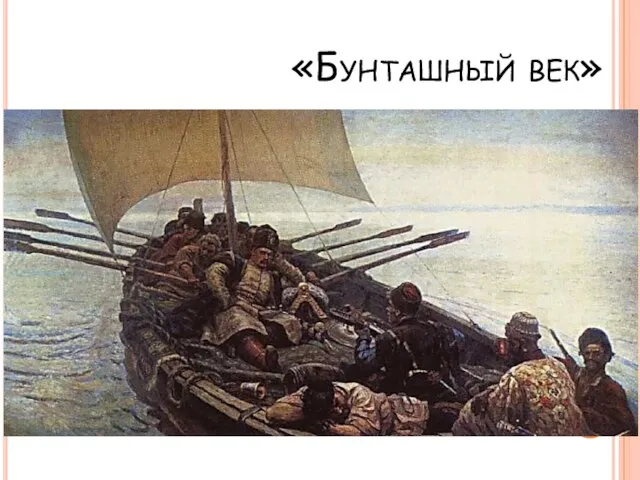 «Бунташный век»