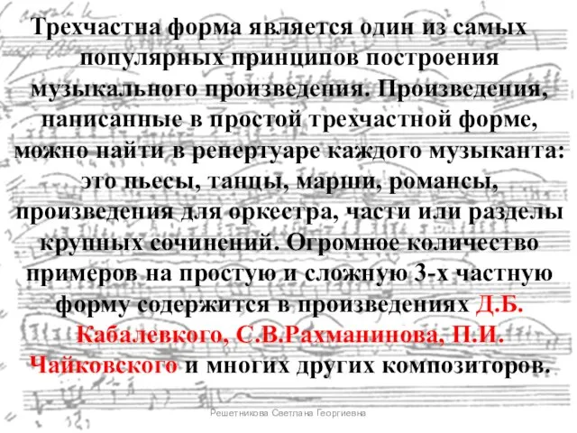 Трехчастна форма является один из самых популярных принципов построения музыкального произведения.