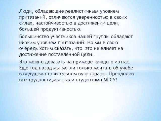 Люди, обладающие реалистичным уровнем притязаний, отличаются уверенностью в своих силах, настойчивостью