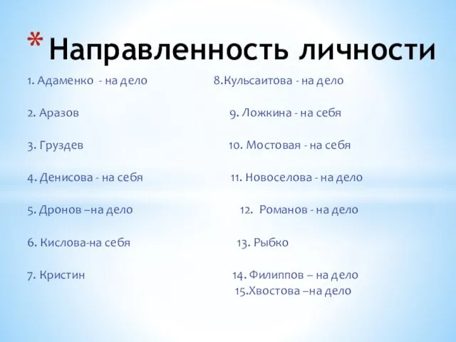 Направленность личности 1. Адаменко - на дело 8.Кульсаитова - на дело