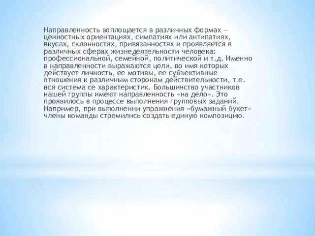 Направленность воплощается в различных формах — ценностных ориентациях, симпатиях или антипатиях,