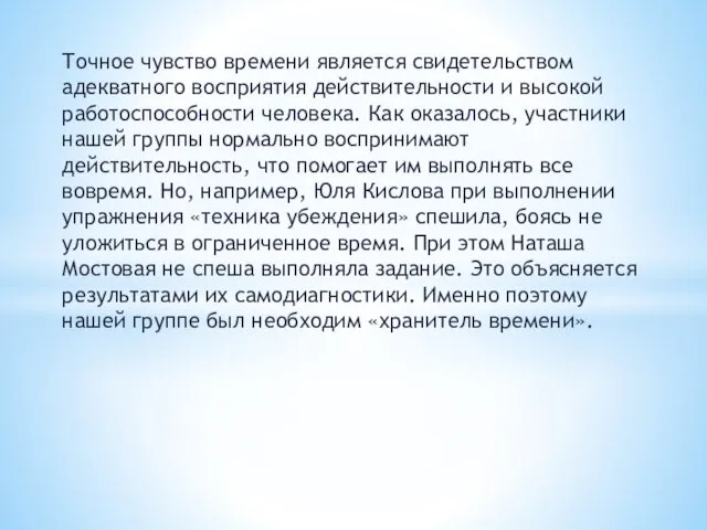 Точное чувство времени является свидетельством адекватного восприятия действительности и высокой работоспособности