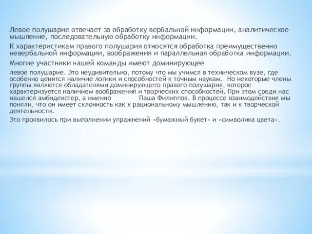 Левое полушарие отвечает за обработку вербальной информации, аналитическое мышление, последовательную обработку