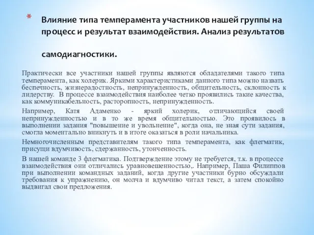 Практически все участники нашей группы являются обладателями такого типа темперамента, как