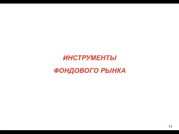 ИНСТРУМЕНТЫ ФОНДОВОГО РЫНКА