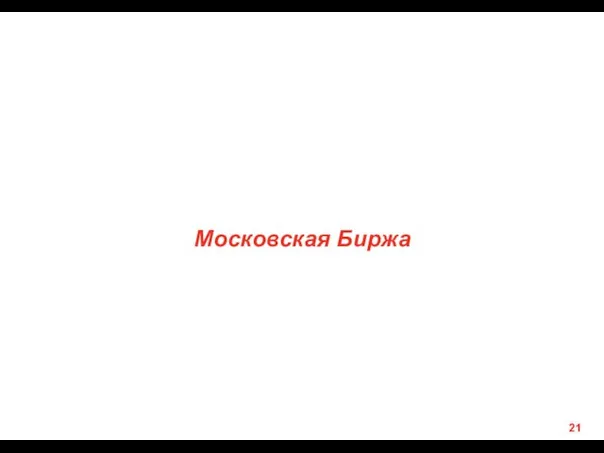 Московская Биржа