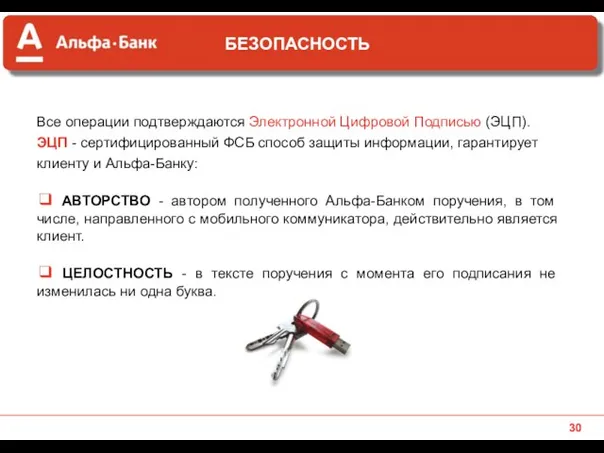 Все операции подтверждаются Электронной Цифровой Подписью (ЭЦП). ЭЦП - сертифицированный ФСБ