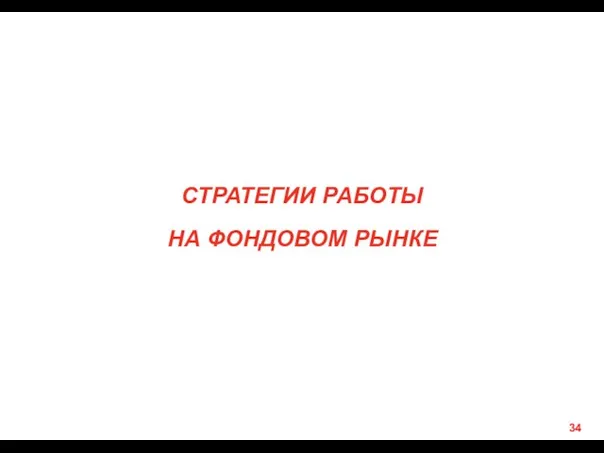 СТРАТЕГИИ РАБОТЫ НА ФОНДОВОМ РЫНКЕ